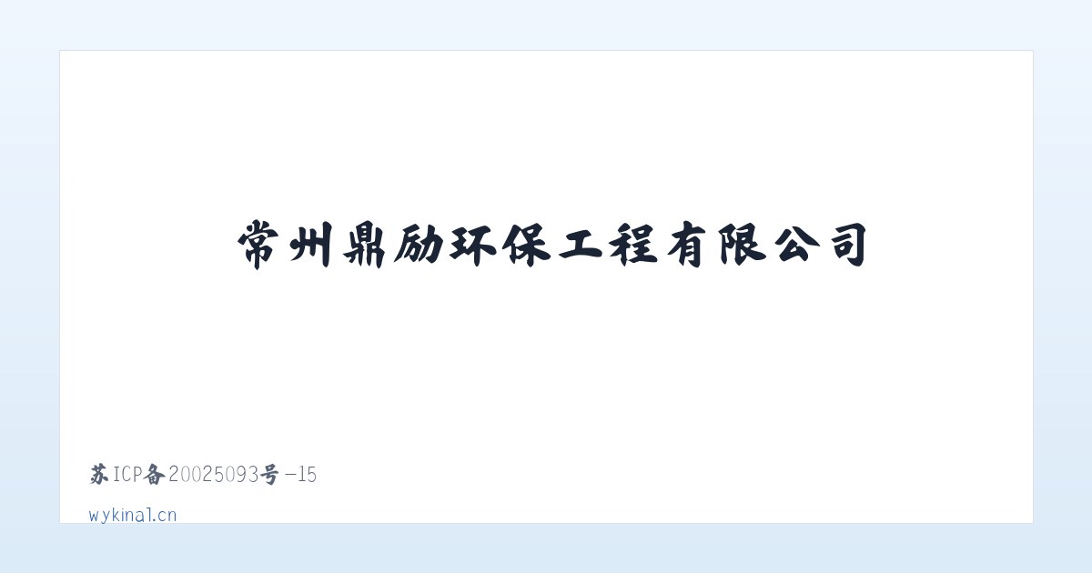 常州鼎励环保工程有限公司 主图