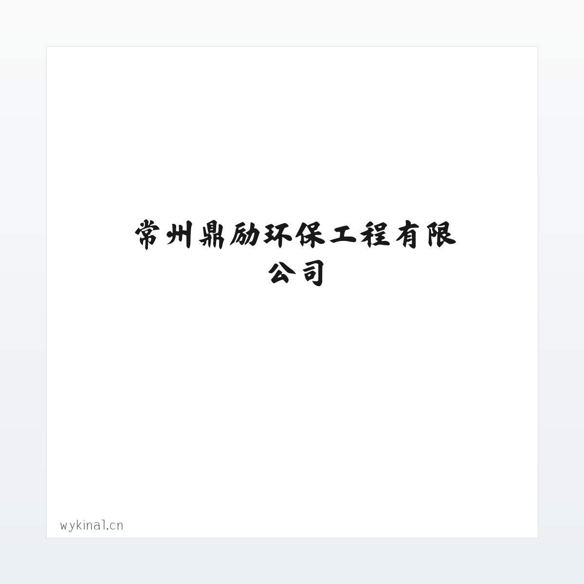 常州鼎励环保工程有限公司 方图