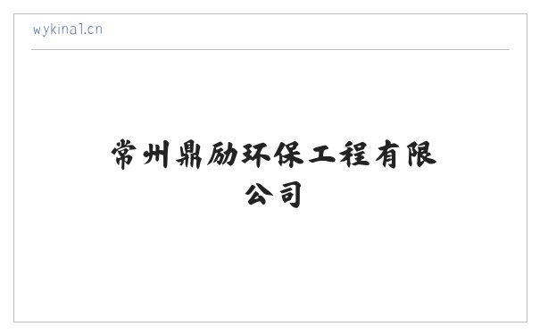 常州鼎励环保工程有限公司 缩略图