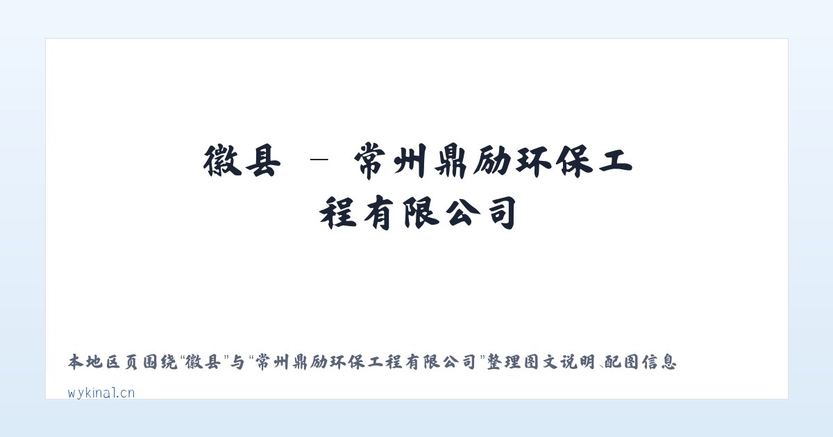 新县 - 常州鼎励环保工程有限公司 主图