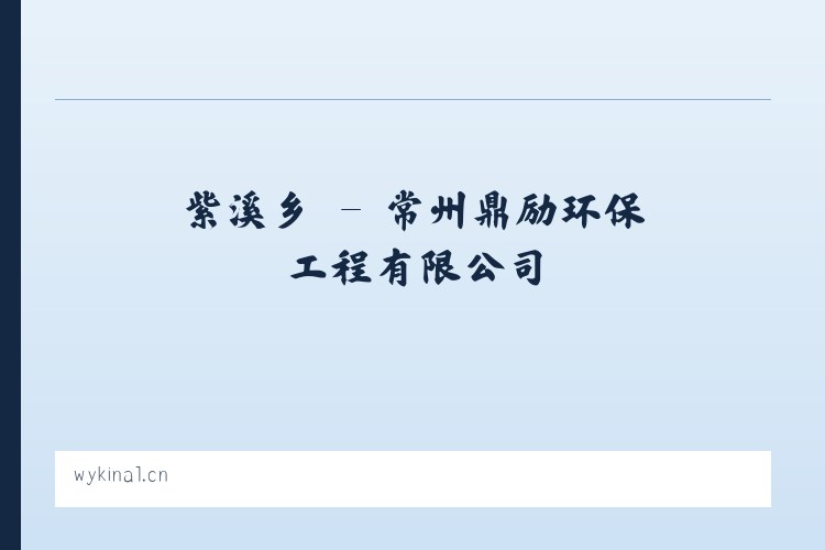 乐洞乡 - 常州鼎励环保工程有限公司 列表图