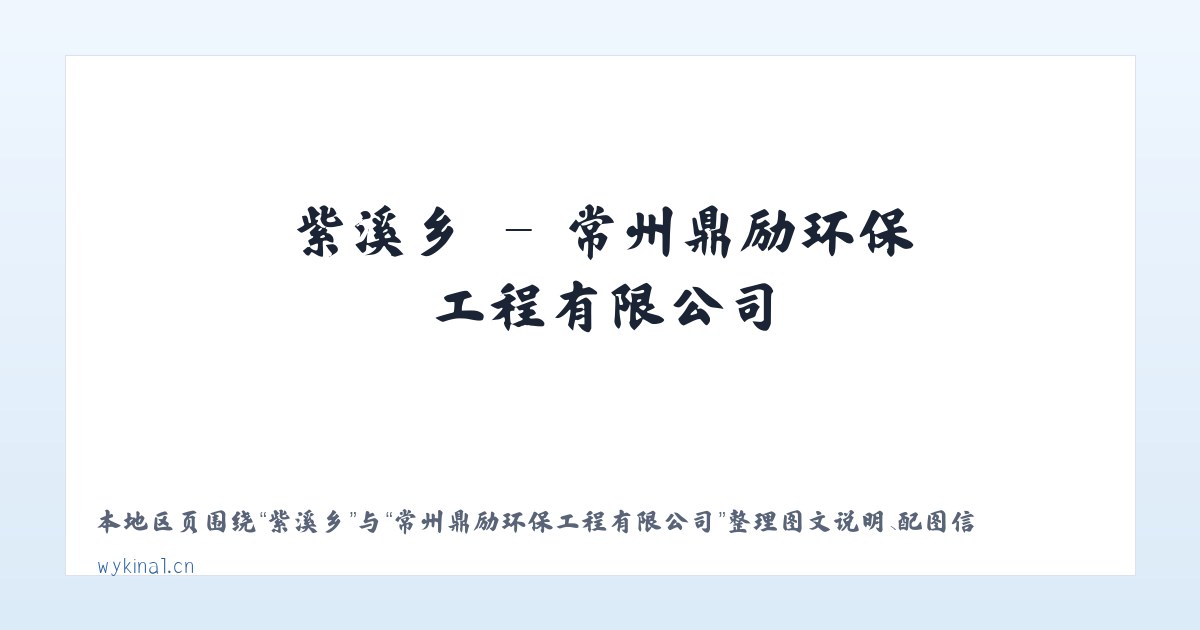 乐洞乡 - 常州鼎励环保工程有限公司 主图