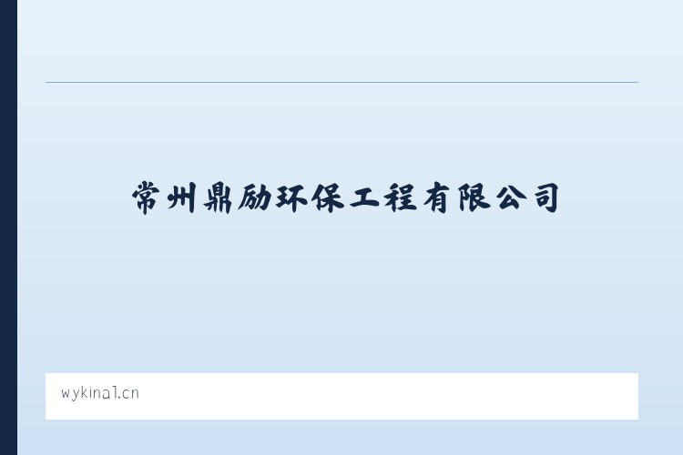 柳条寨镇 - 常州鼎励环保工程有限公司 列表图