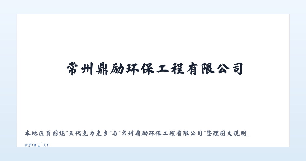广安门内街道 - 常州鼎励环保工程有限公司 主图