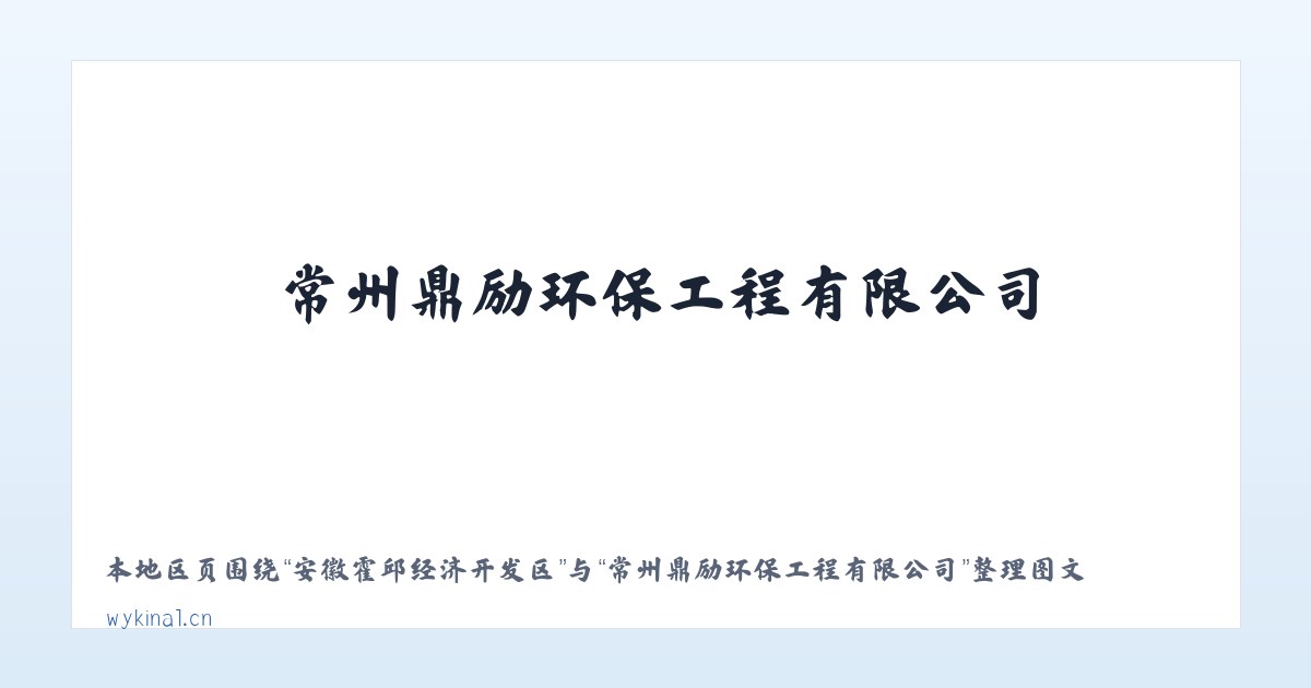 河北鹿泉经济开发区 - 常州鼎励环保工程有限公司 主图