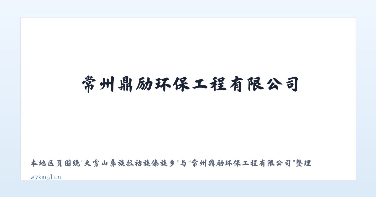 大雪山彝族拉祜族傣族乡 - 常州鼎励环保工程有限公司 主图