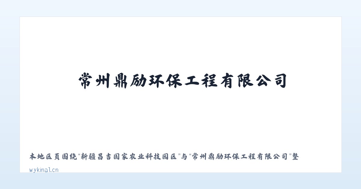 新疆昌吉国家农业科技园区 - 常州鼎励环保工程有限公司 主图