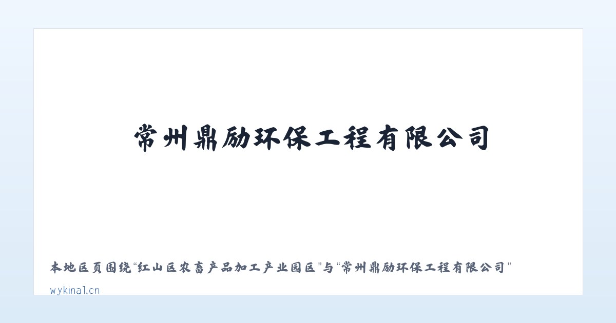 红山区农畜产品加工产业园区 - 常州鼎励环保工程有限公司 主图