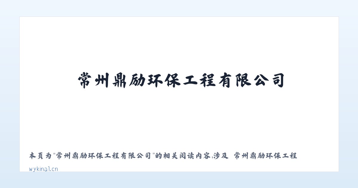 常州鼎励环保工程有限公司 - 相关阅读 主图