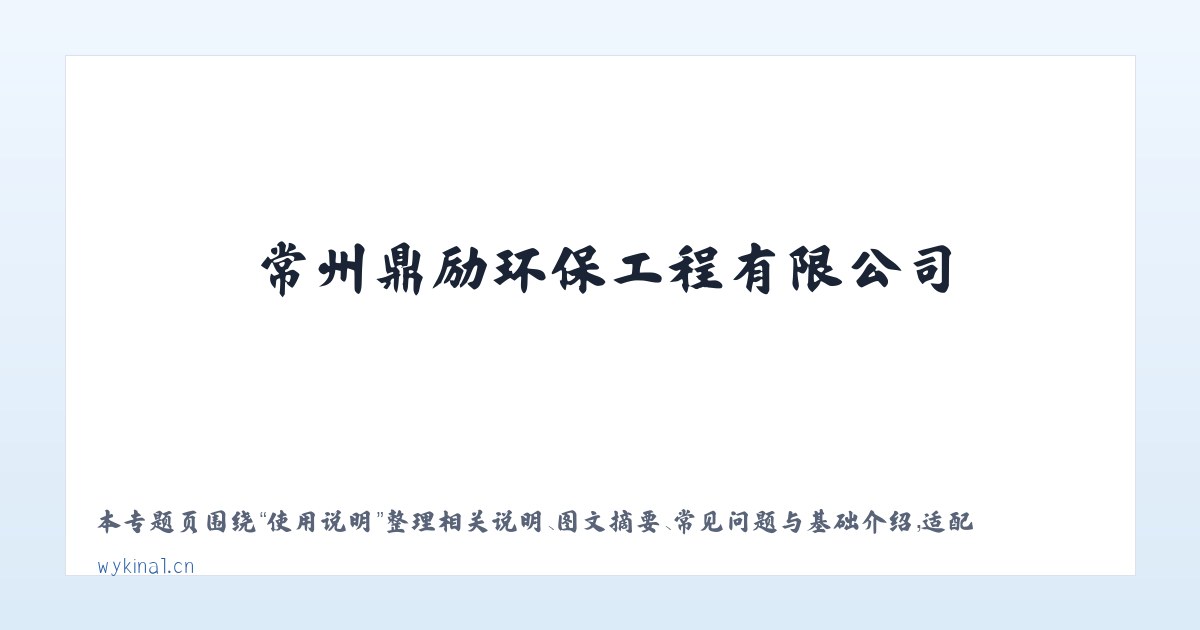 专题内容 - 常州鼎励环保工程有限公司 主图